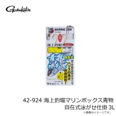 がまかつ　42-924 海上釣堀マリンボックス青物自在式泳がせ仕掛 3L