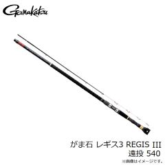 がまかつ　がま石 レギス3 REGIS III 遠投 540