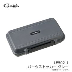 がまかつ　LE502-1 パーツストッカー グレー
