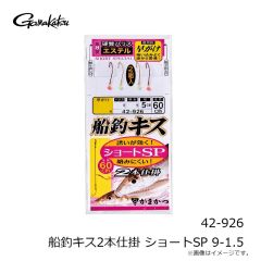 がまかつ 　42-926 船釣キス2本仕掛 ショートSP 9-1.5