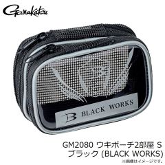 がまかつ　GM2080 ウキポーチ2部屋 S ブラック (BLACK WORKS)