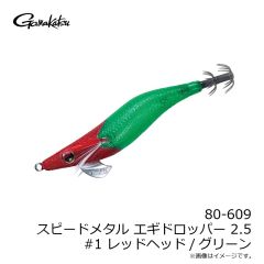 がまかつ　80-609 スピードメタル エギドロッパー 2.5 #1 レッドヘッド/グリーン