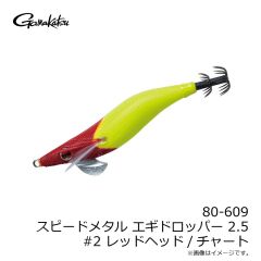 がまかつ　80-609 スピードメタル エギドロッパー 2.5 #2 レッドヘッド/チャート