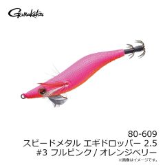 がまかつ　80-609 スピードメタル エギドロッパー 2.5 #3 フルピンク/オレンジベリー