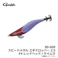 がまかつ　80-609 スピードメタル エギドロッパー 2.5 #4 レッドヘッド/ケイムラ