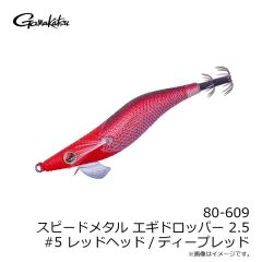 がまかつ　80-609 スピードメタル エギドロッパー 2.5 #5 レッドヘッド/ディープレッド