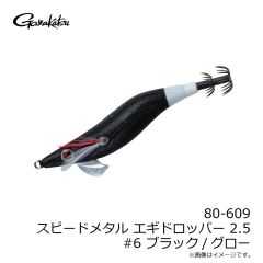 がまかつ　80-609 スピードメタル エギドロッパー 2.5 #6 ブラック/グロー
