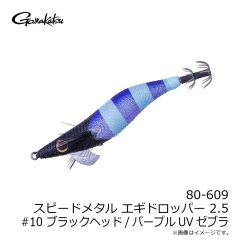 がまかつ　80-609 スピードメタル エギドロッパー 2.5 #10 ブラックヘッド/パープルUVゼブラ
