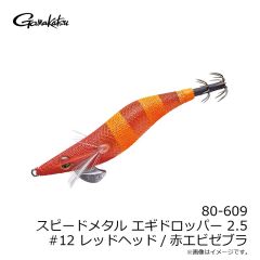 がまかつ　80-609 スピードメタル エギドロッパー 2.5 #12 レッドヘッド/赤エビゼブラ