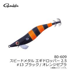 がまかつ　80-609 スピードメタル エギドロッパー 2.5 #13 ブラック/オレンジゼブラ
