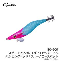 がまかつ　80-609 スピードメタル エギドロッパー 2.5 #15 ピンクヘッド/ブルーグロースポット