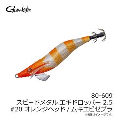がまかつ　80-609 スピードメタル エギドロッパー 2.5 #20 オレンジヘッド/ムキエビゼブラ
