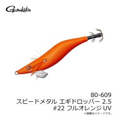 がまかつ　80-609 スピードメタル エギドロッパー 2.5 #22 フルオレンジUV