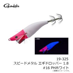 がまかつ　19-325 スピードメタル エギドロッパー 1.8 #16 PHホワイト