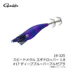 がまかつ　19-325 スピードメタル エギドロッパー 1.8 #17 ディープブルーパープルゼブラ