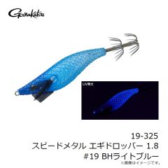 がまかつ　19-325 スピードメタル エギドロッパー 1.8 #19 BHライトブルー