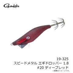 がまかつ　19-325 スピードメタル エギドロッパー 1.8 #20 ディープレッド