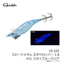 がまかつ　19-325 スピードメタル エギドロッパー 1.8 #21 スカイブルークリア