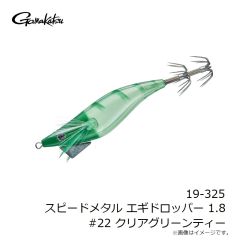 がまかつ　19-325 スピードメタル エギドロッパー 1.8 #22 クリアグリーンティー
