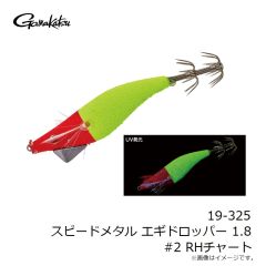 がまかつ　19-325 スピードメタル エギドロッパー 1.8 #2 RHチャート