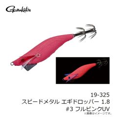 がまかつ　19-325 スピードメタル エギドロッパー 1.8 #3 フルピンクUV
