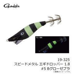 がまかつ　19-325 スピードメタル エギドロッパー 1.8 #5 Bグローゼブラ