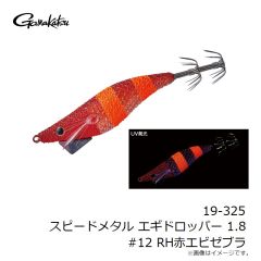 がまかつ　19-325 スピードメタル エギドロッパー 1.8 #12 RH赤エビゼブラ