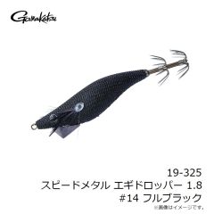 がまかつ　19-325 スピードメタル エギドロッパー 1.8 #14 フルブラック