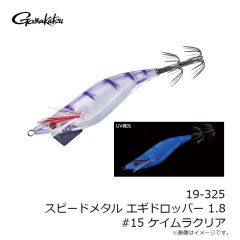 がまかつ　19-325 スピードメタル エギドロッパー 1.8 #15 ケイムラクリア