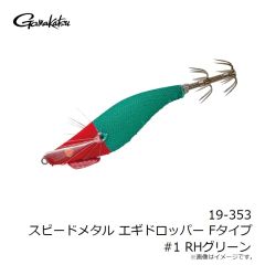 がまかつ　19-353 スピードメタル エギドロッパー Fタイプ #1 RHグリーン