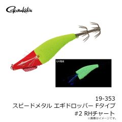 がまかつ　19-353 スピードメタル エギドロッパー Fタイプ #2 RHチャート