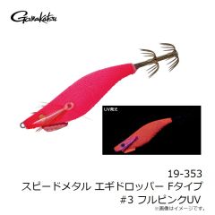 がまかつ　19-353 スピードメタル エギドロッパー Fタイプ #3 フルピンクUV