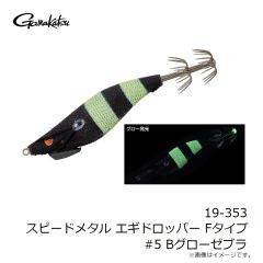 がまかつ　19-353 スピードメタル エギドロッパー Fタイプ #5 Bグローゼブラ