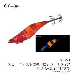 がまかつ　19-353 スピードメタル エギドロッパー Fタイプ #12 RH赤エビゼブラ