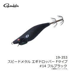 がまかつ　19-353 スピードメタル エギドロッパー Fタイプ #14 フルブラック