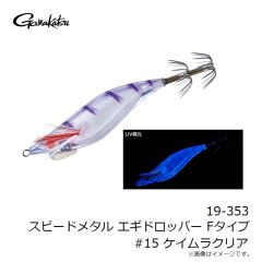 がまかつ　19-353 スピードメタル エギドロッパー Fタイプ #15 ケイムラクリア