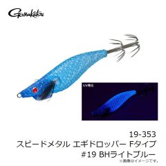 がまかつ　19-353 スピードメタル エギドロッパー Fタイプ #19 BHライトブルー