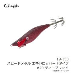 がまかつ　19-353 スピードメタル エギドロッパー Fタイプ #20 ディープレッド