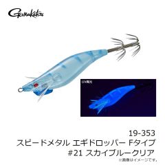 がまかつ　19-353 スピードメタル エギドロッパー Fタイプ #21 スカイブルークリア