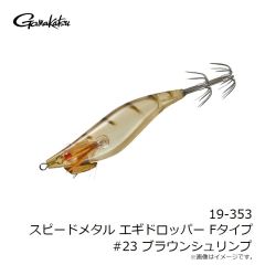 がまかつ　19-353 スピードメタル エギドロッパー Fタイプ #23 ブラウンシュリンプ