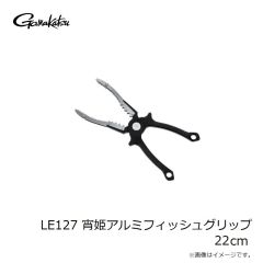 がまかつ　LE127 宵姫アルミフィッシュグリップ 22cm