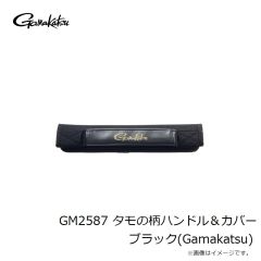 GM2587 タモの柄ハンドル＆カバー ブラック(Gamakatsu)