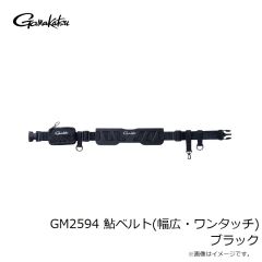 がまかつ　GM2594 鮎ベルト(幅広・ワンタッチ) ブラック
