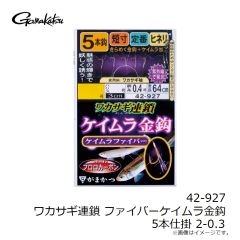 がまかつ　42-927 ワカサギ連鎖 ファイバーケイムラ金鈎 5本仕掛 2-0.3