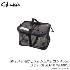 がまかつ　GM2543 活かしメッシュバッカン 45cm ブラック(BLACK WORKS)
