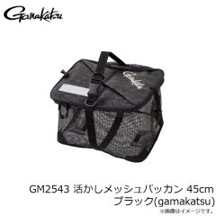 がまかつ　GM2543 活かしメッシュバッカン 45cm ブラック(gamakatsu)