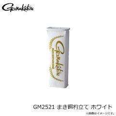 がまかつ　GM2521 まき餌杓立て ホワイト