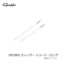 GM1883 スレッダー ショート・ロング