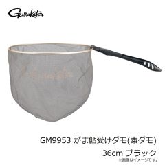 がまかつ　GM9953 がま鮎受けダモ(素ダモ) 36cm ブラック