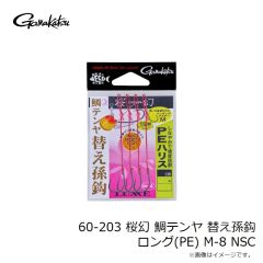 がまかつ　60-203 桜幻 鯛テンヤ 替え孫鈎 ロング(PE) M-8 NSC